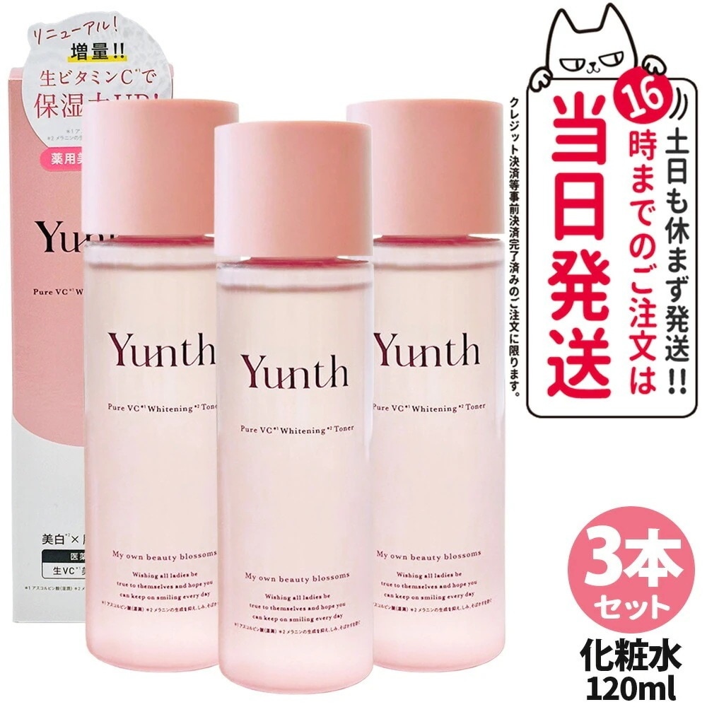 【3個セット 】Yunth ユンス Yunth ユンス 生VC美 白化粧水 120mL 化粧水 敏感肌 保湿 スキンケア 薬用 ビタミンＣ 角質 毛穴 アルコールフリー 美容