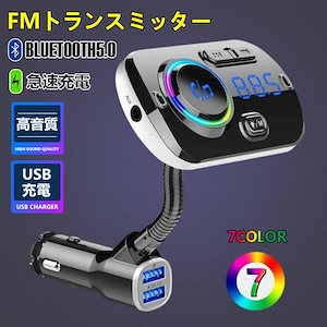 FMトランスミッター bluetooth 5.0 車 USB 充電 高音質 iphone 有線 mp3 SDカード TFカード シガーソケット爆買