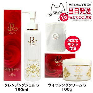 【2点セット ネット付き】ルヴィ クレンジングジェル SUPER 180ml / ウォッシングクリーム SUPER 100g クレンジング フェイスクリーム REVI
