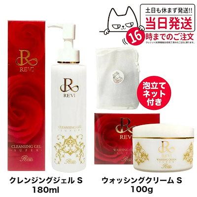 【2点セット ネット付き】ルヴィ クレンジングジェル SUPER 180ml / ウォッシングクリーム SUPER 100g クレンジング フェイスクリーム REVI