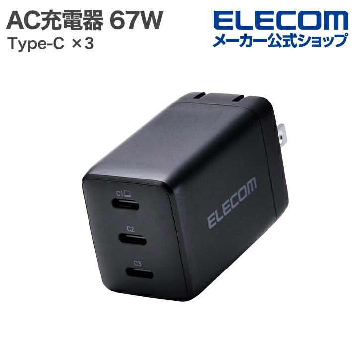 エレコム ノートPC用 ACアダプター USB Power Delivery 67W AC充電器 USB充電器 Type-C×3 スイングプラグ ブラック MPA-AC11267BK