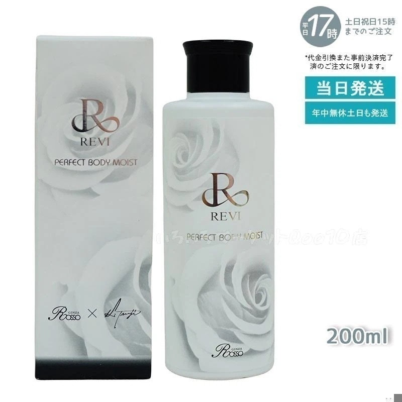 REVI ルヴィ ボディモイスト 200ml ボディ用乳液 PERFECT BODY MOIST 基礎化粧品 ボディローション フェイシャルケア ホームケア ホームエステ