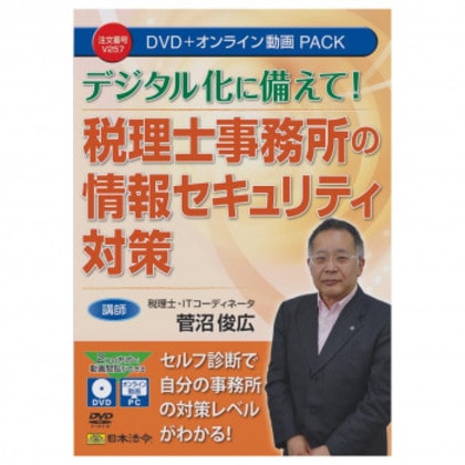 日本法令 DVD 税理士事務所の情報セキュリティ対策 V257