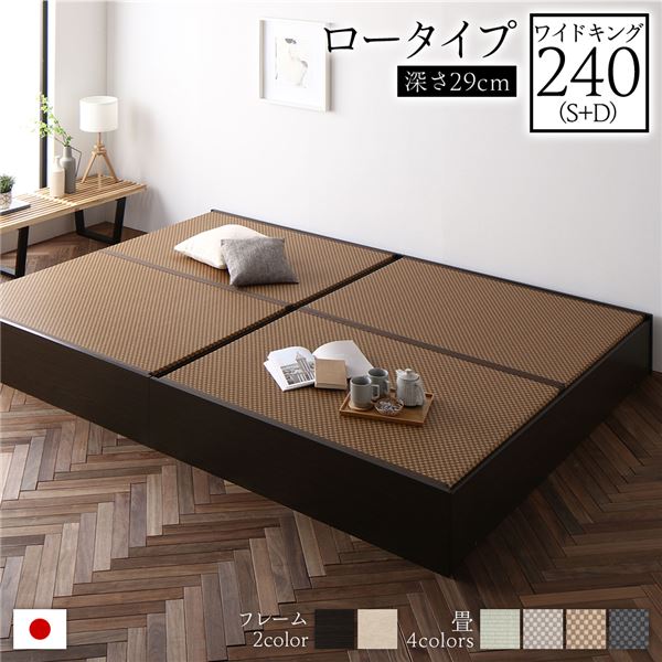 畳ベッド ロータイプ 高さ29cm ワイドキング240 S+D ブラウン 美草ダークブラウン