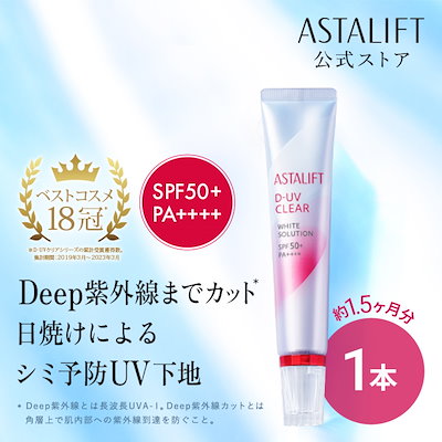 Qoo10] アスタリフト 【1本】 アウトレット D-UVクリア : UVケア