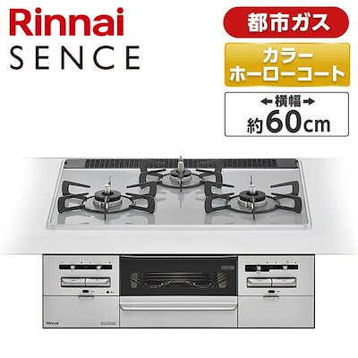 ビルトインガスコンロ 都市ガス用 3口 左右強火力タイプ 幅60cm RS31W36P49RVW-13A センス