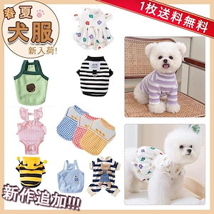 犬服 ペット服 犬 洋服 ペット 新作 薄手のチョッキ 犬用品 小中型犬 おしゃれ 安い セール 猫 ドッグウエア タンクトップ