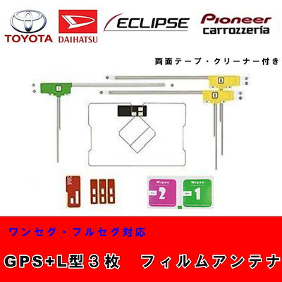 トヨタ純正 イクリプス ECLIPSE 対応 GPS一体型 地デジ フィルムアンテナset エレメント アンテナコード フルセグ 載せ替え 補修 4CH 4枚 : イクリプス ECLIPSE 用 GPS一体型フィルムアンテナ