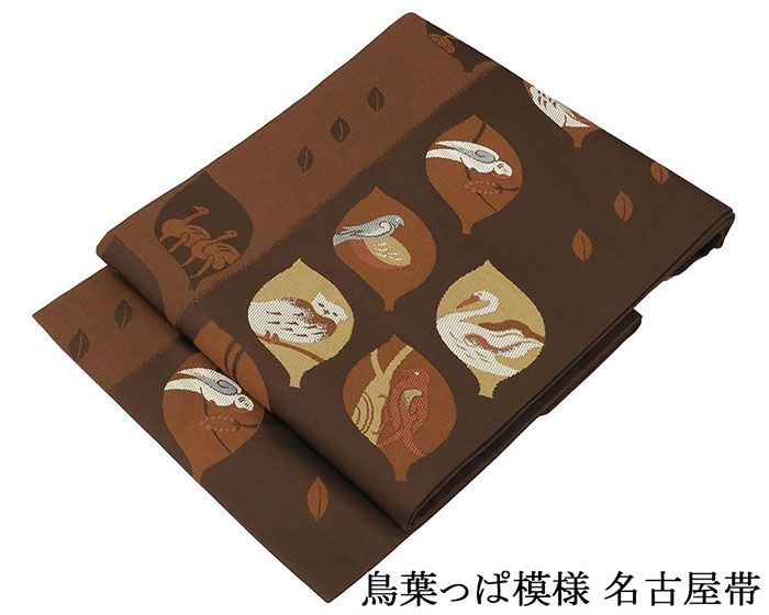 名古屋帯 新品 仕立て上がり 鳥 草葉 九寸名古屋帯 仕立済み h3147