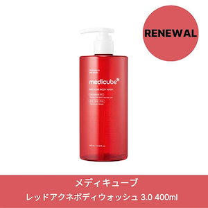 【リニューアル】レッドアクネボディウォッシュ 3.0 400ml/ medicube/背中ニキビ/ボディソープ