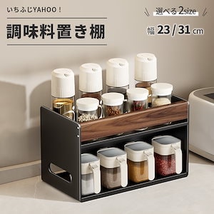 調味料ラック スパイスラック 金属製 2段 卓上 キッチン収納 幅23/31cm 落下防止 洗いやすい 浴室 化粧品収納 錆びにくい 台所 収納ラック 送料無料