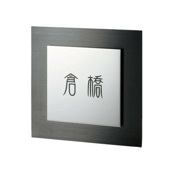 福彫 表札 ベレーザ（ステンレスブラックHL） SPW-11