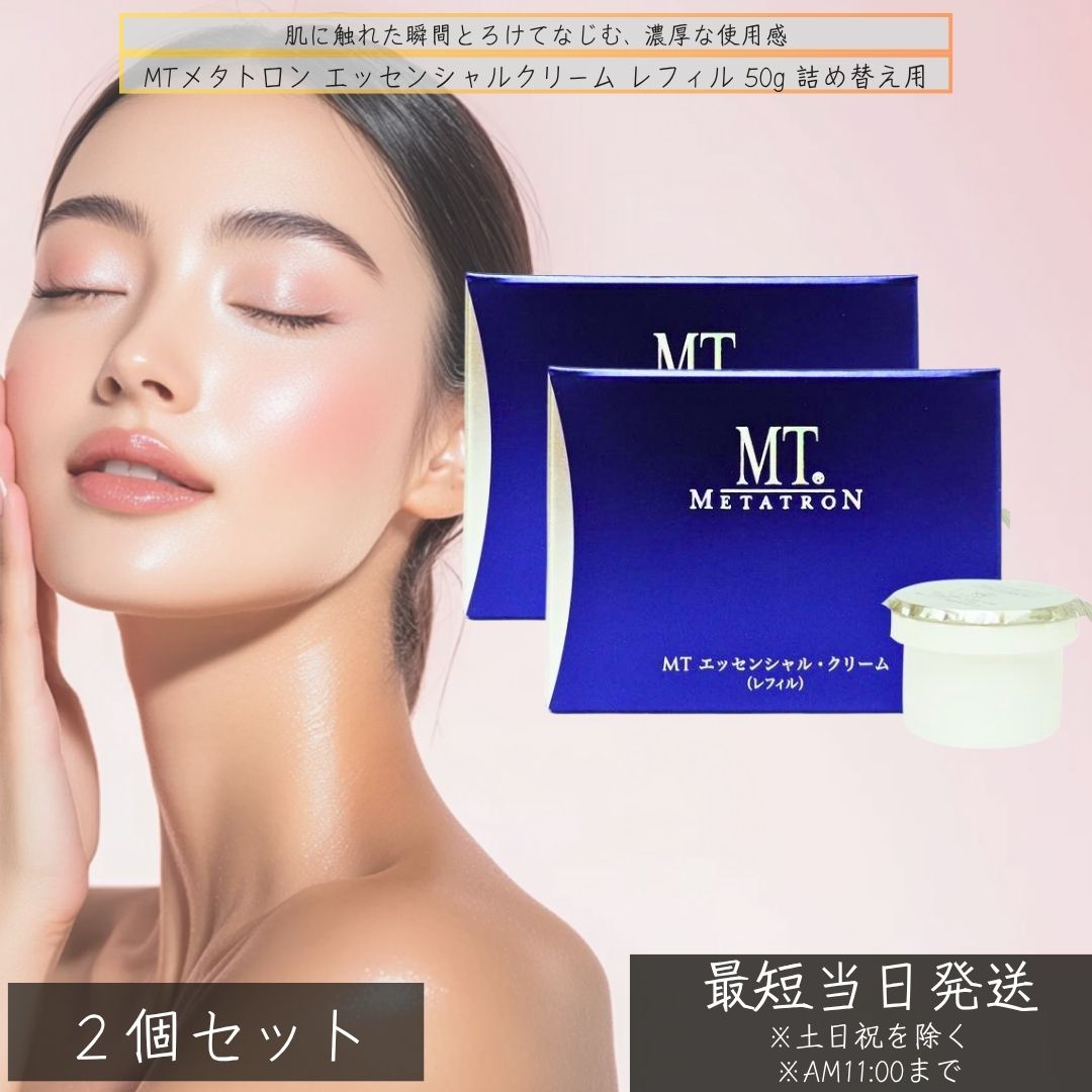 MTメタトロン エッセンシャルクリーム レフィル 50g 詰め替え用 ×2個セット 美容クリーム エイジングケア ハリ ツヤ 保湿 DMAE カルノシン 詰め替え　DMAE カルノシン 高保湿