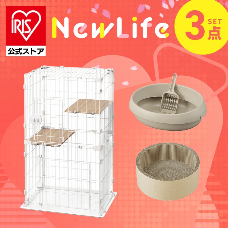 【公式】【猫ちゃん新生活3点セット】 猫 トイレ 砂 爪とぎ ダンボール キャットケージ 2段 猫用ケージ コンパクト 猫用トイレ オープンタイプ アイリスオーヤマ 新生活 メガ割 12,324円