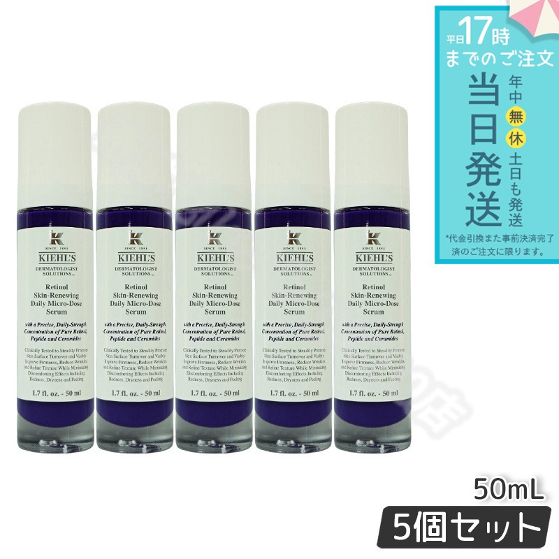 KIEHLS キールズ DS RTN リニューイング セラム 本体 50ml 5個セット 美容液 スキンケア kiehls ハリ 保湿 毛穴 角質 低刺激 クリーム セラミド レチノール
