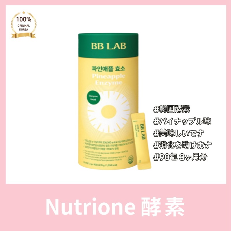 nutrion* ニュートリ*ン酵素 3g*90包（3ヵ月分） パイナップル イ·ヒョリ BB LAB アイムパイン 豹素 爽やかな食後酵素