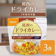 選択理由｜尾西食品 アルファ米 ドライカレー 1食分 非常食 長期保存 100g×50個｜非常用食品