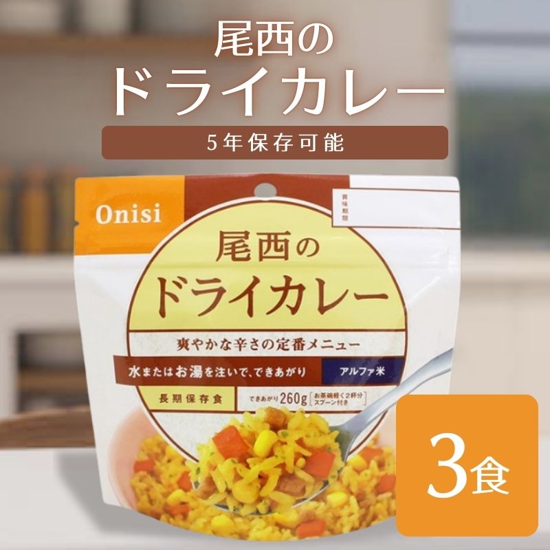 尾西食品 アルファ米 ドライカレー 1食分 非常食 長期保存 100g×50個