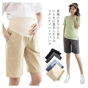 マタニティパンツ ハーフパンツ 五分丈パンツ 妊婦パンツ ショートパンツ ショーパン マタニテーィパンツ 半ズボン 妊婦用 ボトムス レディース 無地 シンプル 上品 きれいめ 産前産後 妊婦服 ハー