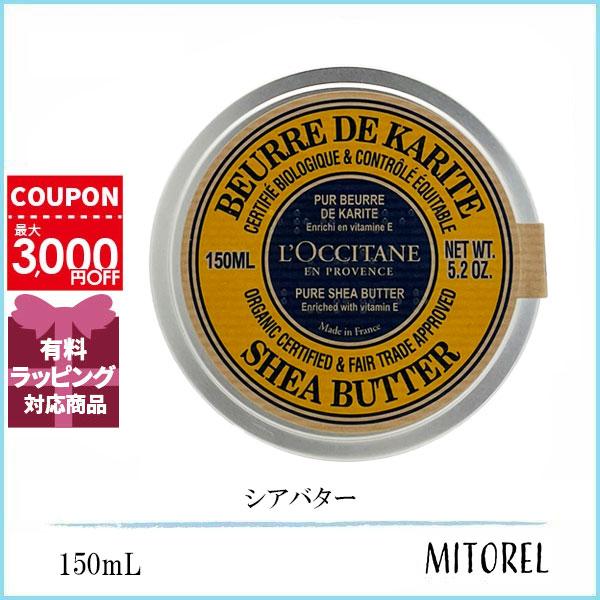 ロクシタン LOCCITANE シアバター 150ｍL 【190g】誕生日 プレゼント ギフト