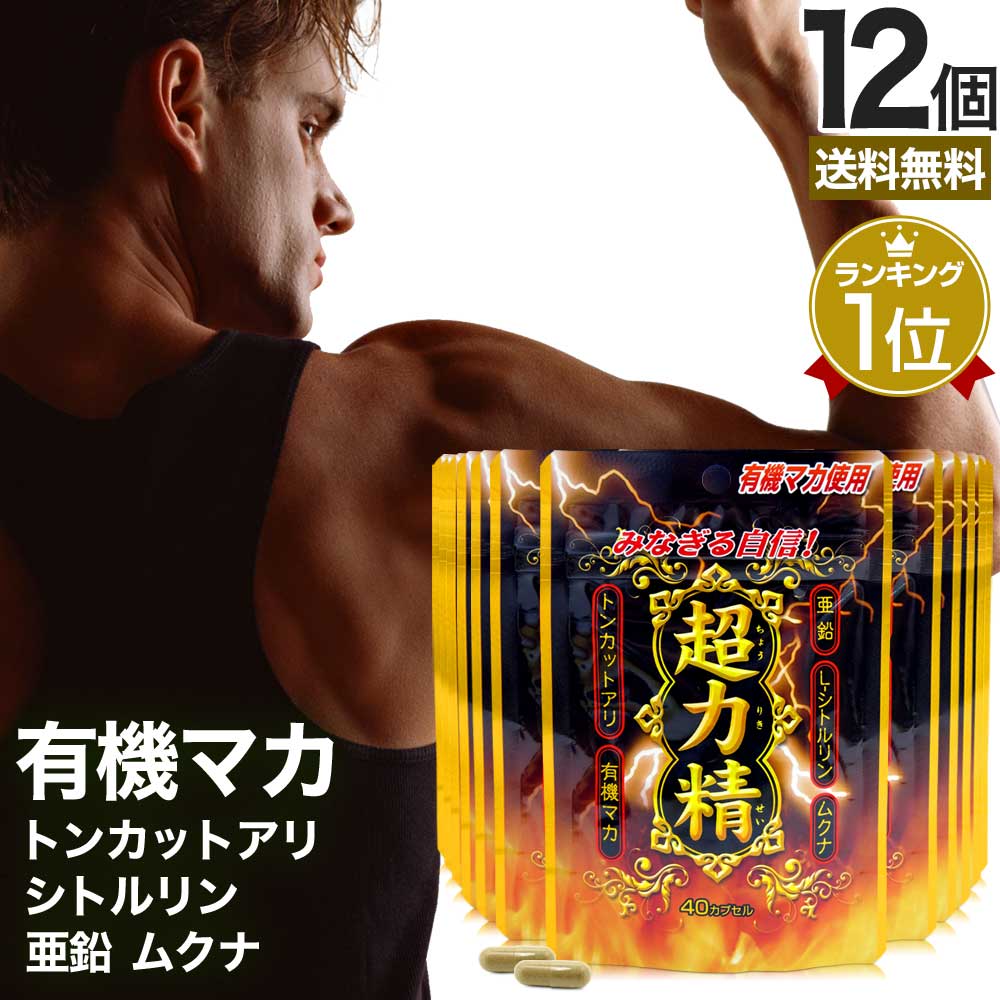 超力精 (40カプセル) 40カプセル*12個 約240日分 マカ ムクナ 亜鉛 トンカットアリ 女性 女性用 男性 男性用サプリ サプリメント サプリ