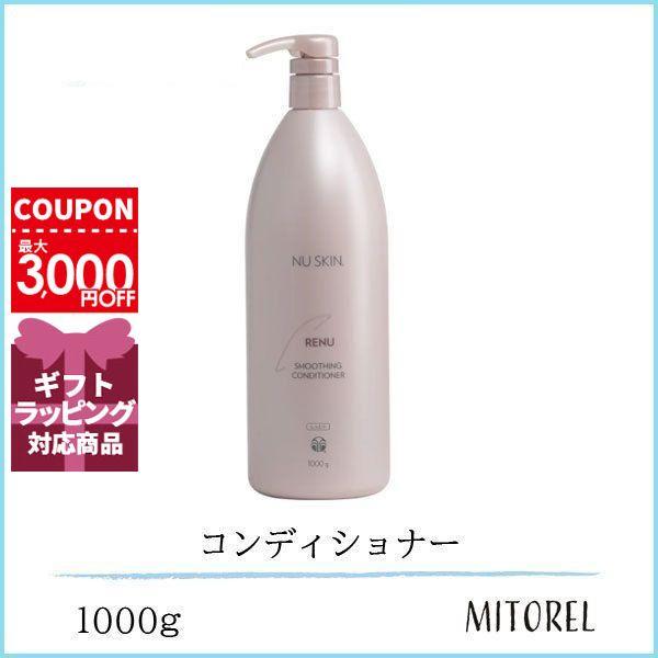 ニュースキン NU SKIN レニュー スムージング コンディショナー 1000g誕生日 プレゼント ギフト