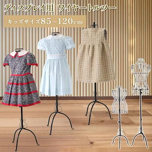 キッズトルソー ワイヤートルソー ワイヤー トルソー マネキン 85120cm 子供服 子供サイズ 幼児 キッズ 子供 子供部屋