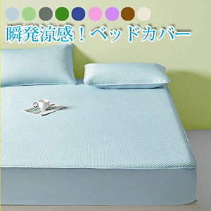 涼感ベッドカバー サラサラ 接触涼感 ボックスシーツ シングル セミ マットレスカバー 用 ひんやり 洗える フィットシーツ ボックスシーツ ベッドシーツ シーツ