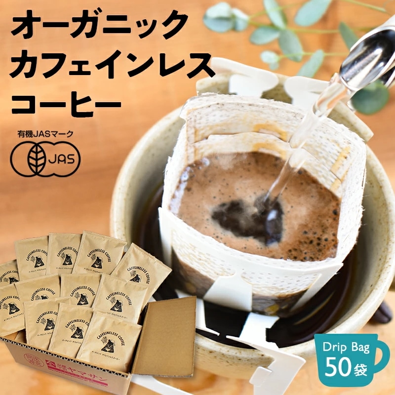 【50袋セット】オーガニック カフェインレスコーヒー ドリップバッグ 50杯用 10g ドリップ 粉 中挽 珈琲 有機 オーガニック デカフェ カフェインレス コーヒー カフェインレスコーヒー