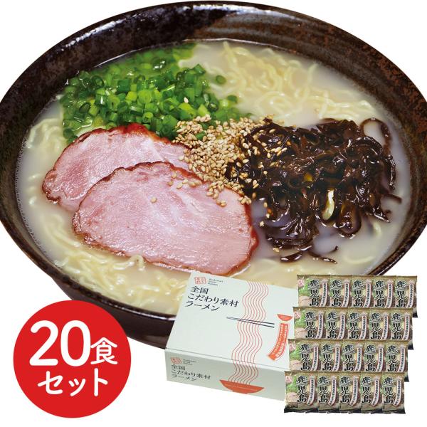 鹿児島 とんこつラーメン20食セット SISK 6,426円