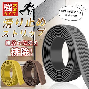 階段 滑り止めテープ 滑り止めシート 屋外 屋内用 介護 高齢者 テープ 防水 強粘着力 耐水性 強力 階段マット 転倒防止対策 貼るだけ簡単 安全