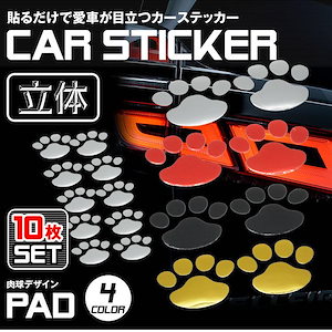 緊急SALE!!! 【即納】3D カーステッカー 肉球 かわいい 10枚 セット ドレスアップ エンブレム ステッカー 車 バイク 犬 猫 足跡 カー用品