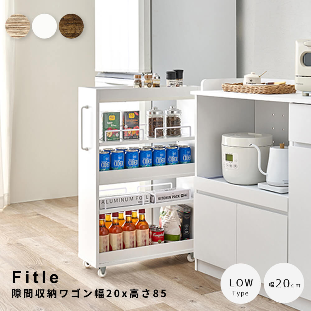 隙間収納ワゴン　幅２０ｃｍ　高さ８５ｃｍ　隙間収納　スリムラック　キッチン収納　ランドリーラック　キャスター付き収納