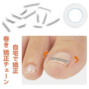 母の日巻き爪 矯正 巻き爪チェーン ワイヤー 矯正テープ ガード 爪ブロック テープ 巻きづめ 靴 巻爪 対策 自宅で治す 足の巻き爪 防止 テーピング サポーター 矯正 巻き爪用チェーン 巻き爪リフ
