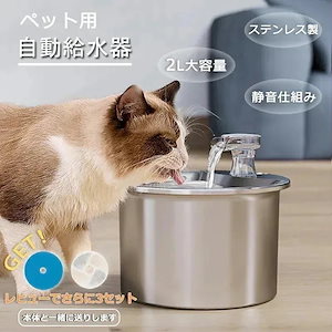 水飲み器 自動給水器 猫 犬 ステンレス製 2L大容量 多頭飼いも対応 dB静音 洗いやすい 給水器 取付簡単 ペット 自動給水器 自動水やり器 超静音