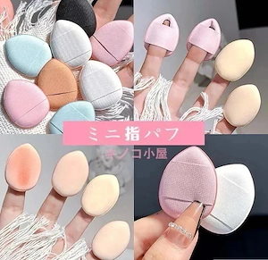 メガ割10枚セット パフ ミニ指パフ クッションファンデパフ 専用パフ クッションファンデーションパフ化粧 コスメ道具 バレンタイン