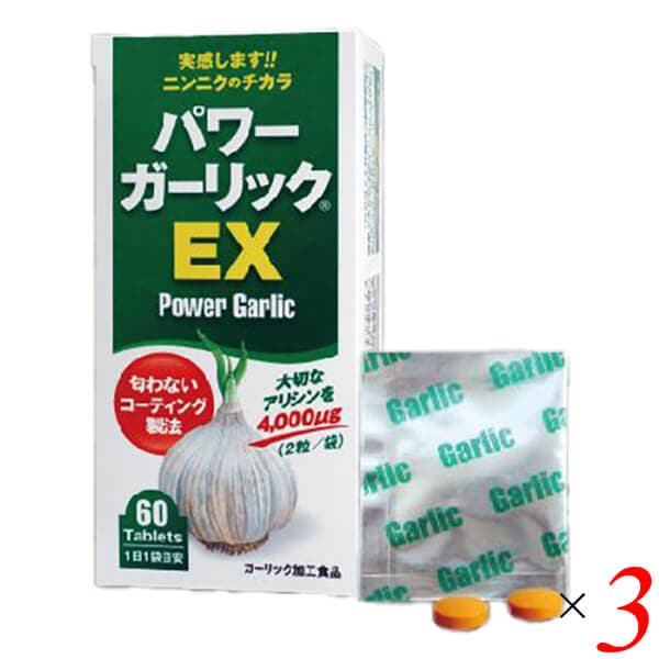 パワーガーリックEX 60粒(2粒×30包入り) 3個セット 健康増進