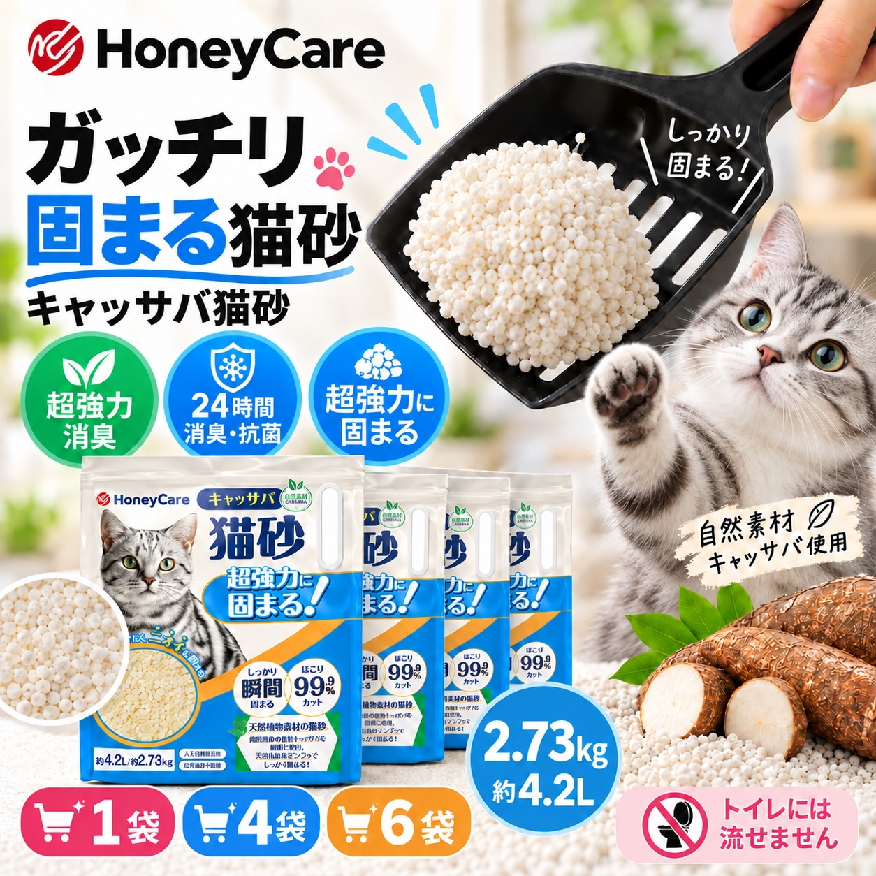 Qoo10] Honeycare キャッサバ製猫砂 約4.2L/2.73k