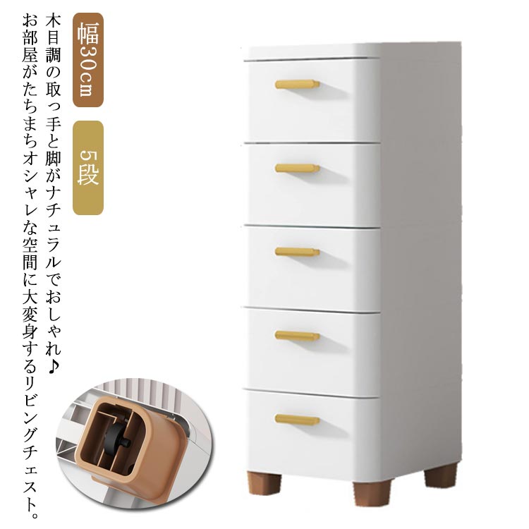 リビングチェスト 5段 スリム 収納ボックス 衣類収納 衣装ケース 隙間収納 すき間 ラック 収納棚 子供部屋 タンス 押入れ キッチン ストッカー 食品 ストック おしゃれ 北欧 ランドリー 洗面所