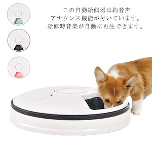 ペットフィーダー 猫犬用 6食分 6 x 128ml 自動給餌器 自動餌やり機 オートペットフィーダ