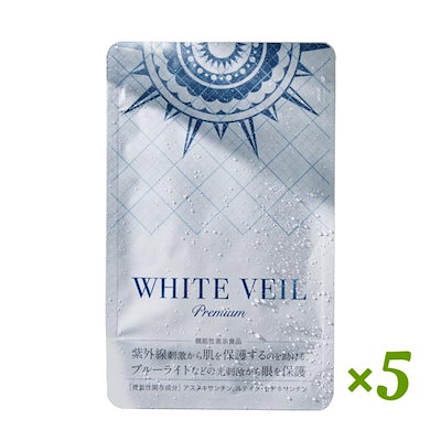 【ホワイトヴェール プレミアム】機能性表示食品 サプリ アスタキサンチン ニュートロックスサン 美容 UVケア 紫外線 ホワイトヴェール プレミアム （１袋　30粒） 5袋 セット