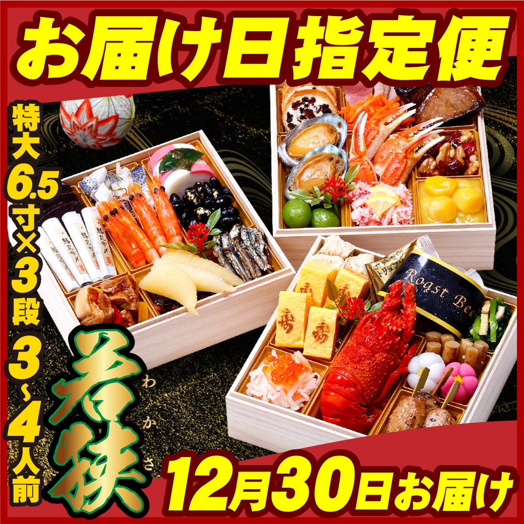 【12月30日お届け便】プレミアムおせち「若狭」 6.5寸×3段 3～4人前 盛り付け済み 冷凍 主原料に中国産不使用