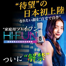 【家庭用ハイフン】いま1番売れている最新美顔器