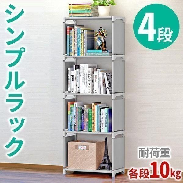 【10点セット】収納ボックス 収納棚 4段ボックス 4段ラック カラーボックス4段 オープンラック 収納 本棚 書棚 棚 オープン棚 シンプルラック361