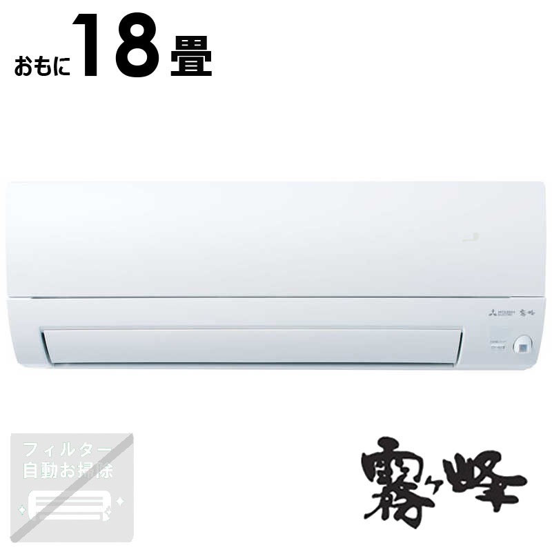 （標準取付工事費込）三菱　MITSUBISHI　エアコン 2026年 霧ヶ峰 Sシリーズ おもに18畳用 ピュアホワイト　MSZ-S5626S-W