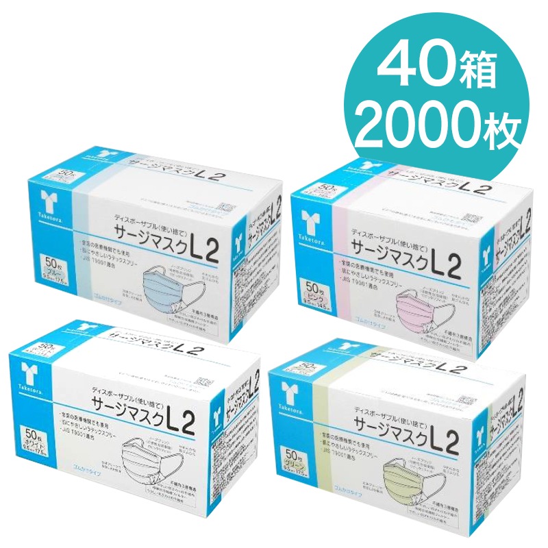 竹虎【即納】サージカルマスクL2 レベル2 医療用マスク 40箱 50枚入(計2000枚)