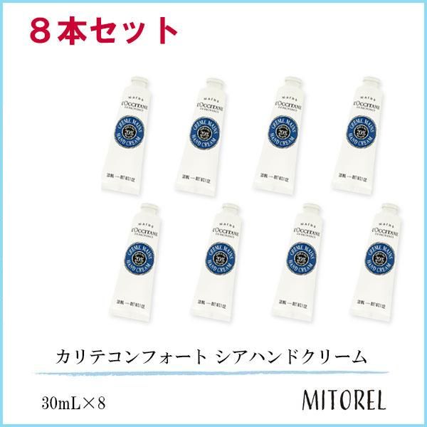 ロクシタン LOCCITANE カリテコンフォート シアハンドクリーム 8本セット 30mL×8【ネコポス】
