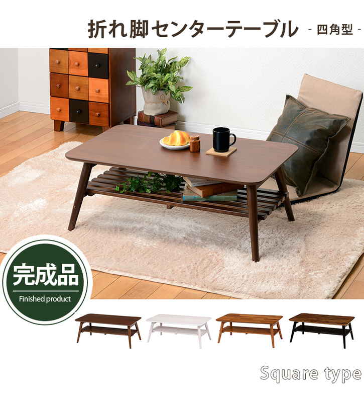 中棚付 折れ脚 折りたたみ テーブル センターテーブル 北海道沖縄離島はお届け不可 メーカー直送品 MT 6921 14,100円