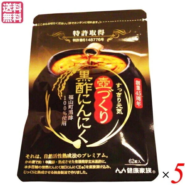 健康家族 壺づくり黒酢にんにく 62粒 ５袋セット ニンニク 黒酢 サプリ 7,402円