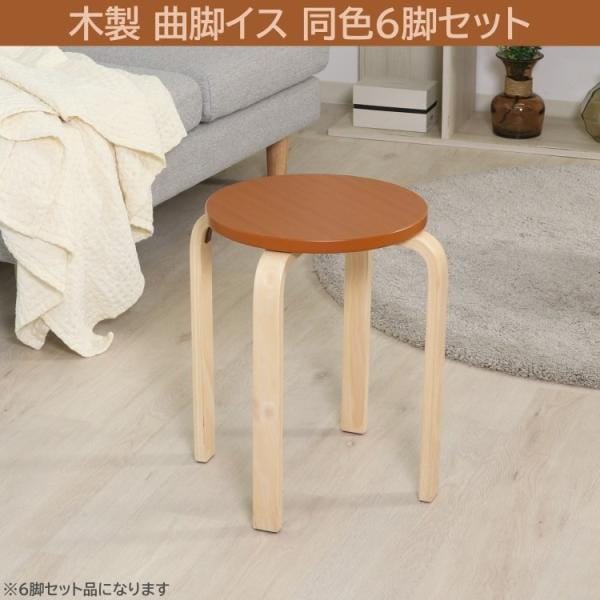 木製 曲脚イス 6脚セット スタッキングチェア リビング ダイニング デスク 店舗 予備 補助 シンプル 椅子 同色6脚セット